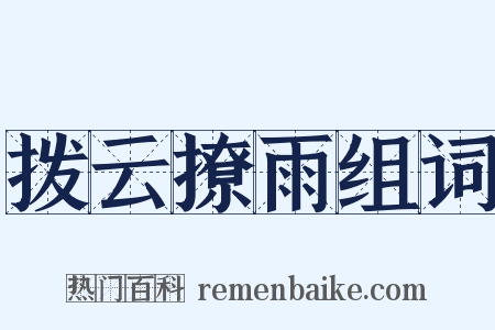 拨云撩雨组词是什么意思的图片